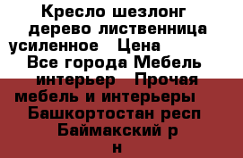 Кресло шезлонг .дерево лиственница усиленное › Цена ­ 8 200 - Все города Мебель, интерьер » Прочая мебель и интерьеры   . Башкортостан респ.,Баймакский р-н